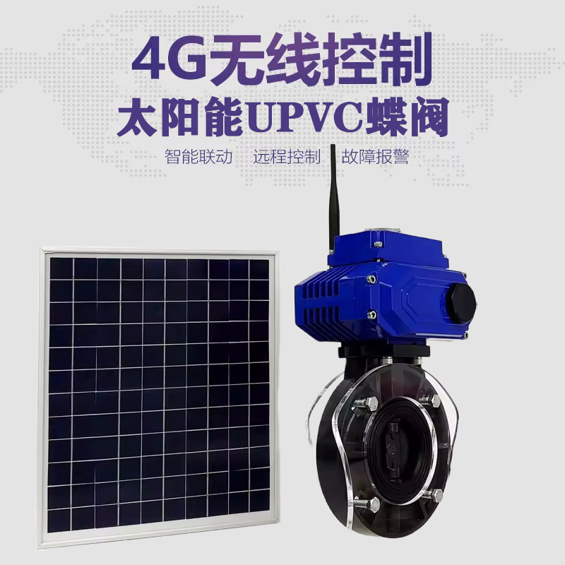 鸡泽皓久 无线太阳能远程控制蝶阀 光伏板发电 精准控制 开关迅速 农田灌溉
